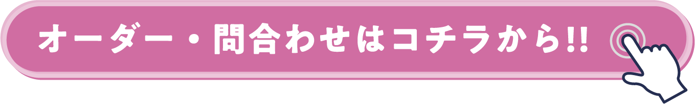 オーダー・問合わせはコチラから!!