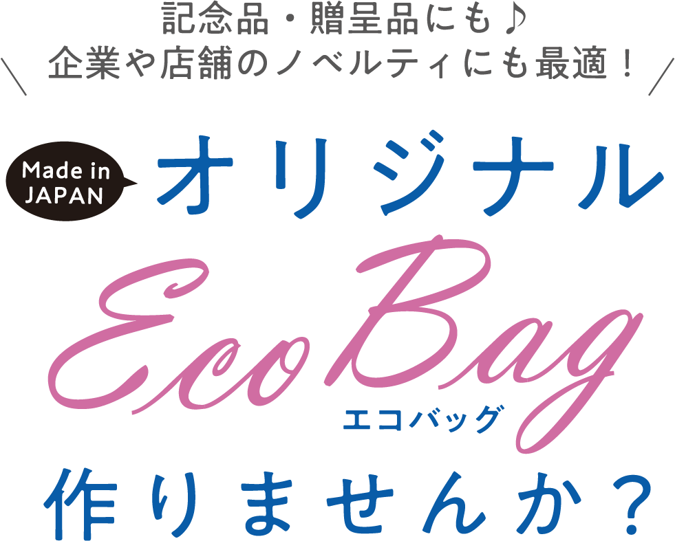 企業や店舗のノベルティにも最適！記念品・贈呈品にも♪オリジナルエコバッグ作りませんか？