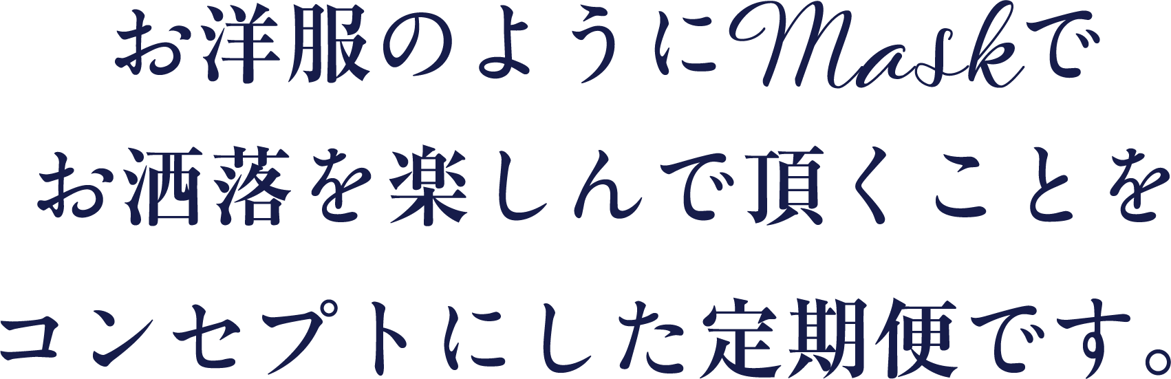 お洋服のようにMaskでお洒落を楽しんで頂くことをコンセプトにした定期便です。