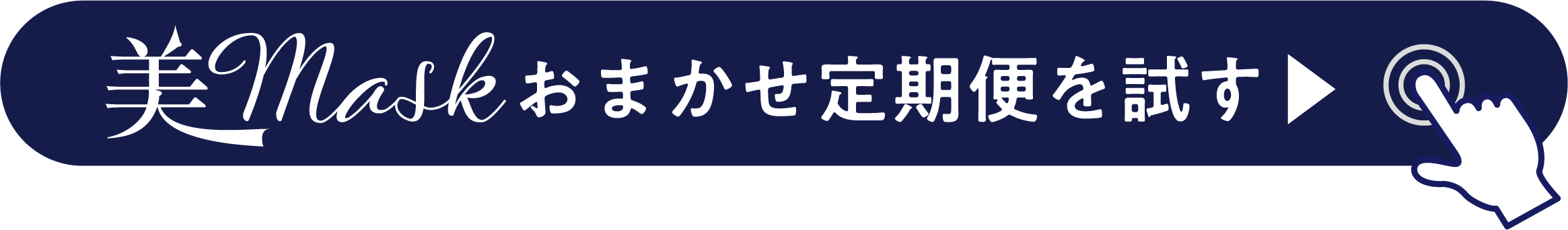 美Maskおまかせ定期便を試す