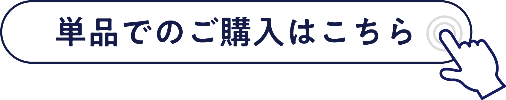 単品でのご購入はこちら