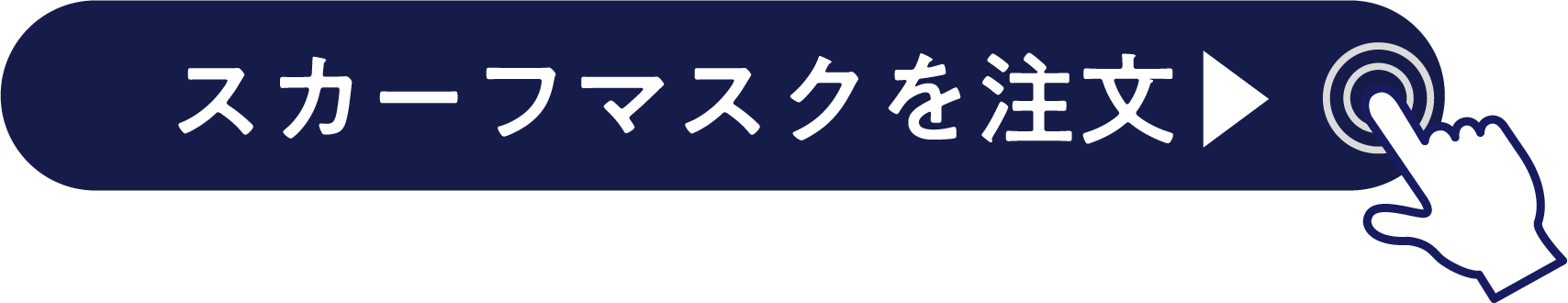 スカーフマスクを注文