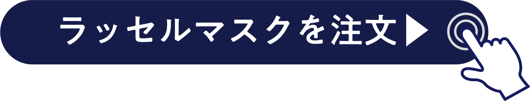 ラッセルマスクを注文