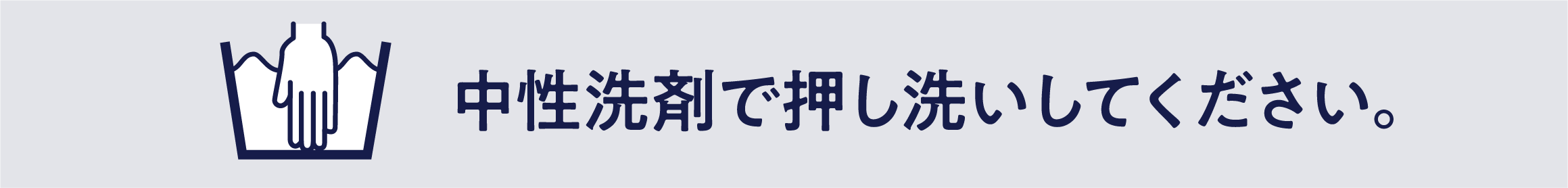 中性洗剤で押し洗いしてください。